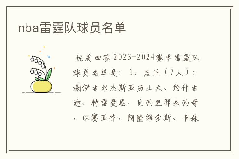 nba雷霆队球员名单