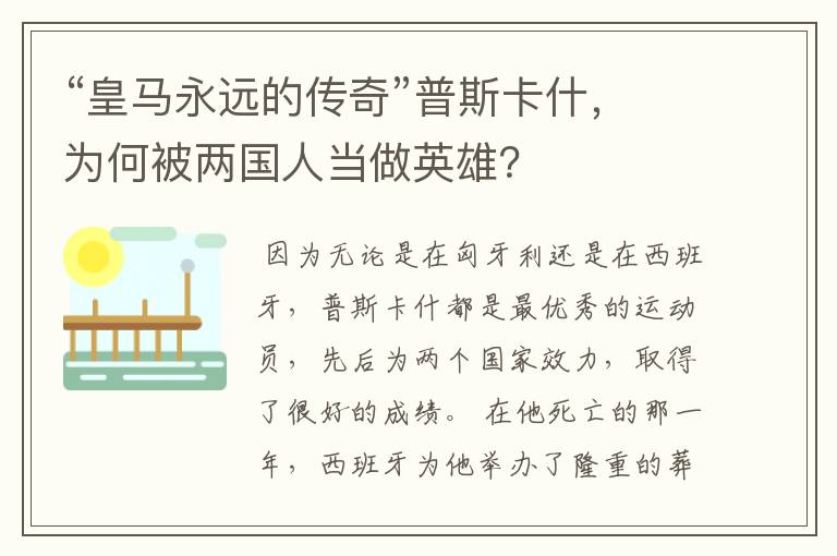 “皇马永远的传奇”普斯卡什，为何被两国人当做英雄？