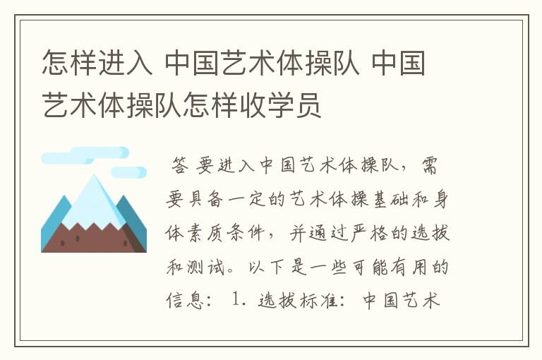 怎样进入 中国艺术体操队 中国艺术体操队怎样收学员