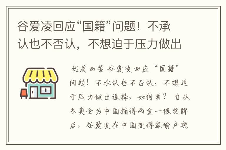 谷爱凌回应“国籍”问题！不承认也不否认，不想迫于压力做出选择，如何看？