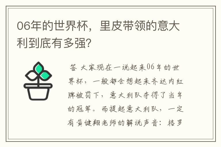 06年的世界杯，里皮带领的意大利到底有多强？