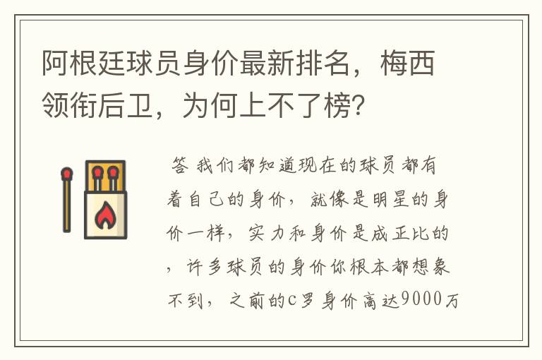 阿根廷球员身价最新排名，梅西领衔后卫，为何上不了榜？