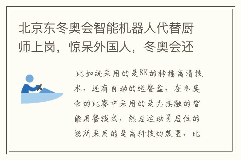 北京东冬奥会智能机器人代替厨师上岗，惊呆外国人，冬奥会还有哪些黑科技?