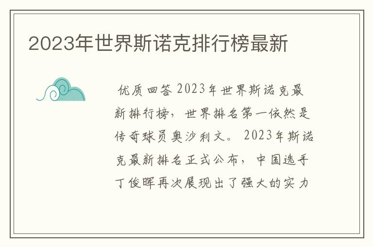 2023年世界斯诺克排行榜最新