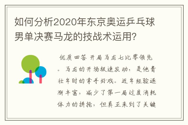 如何分析2020年东京奥运乒乓球男单决赛马龙的技战术运用？