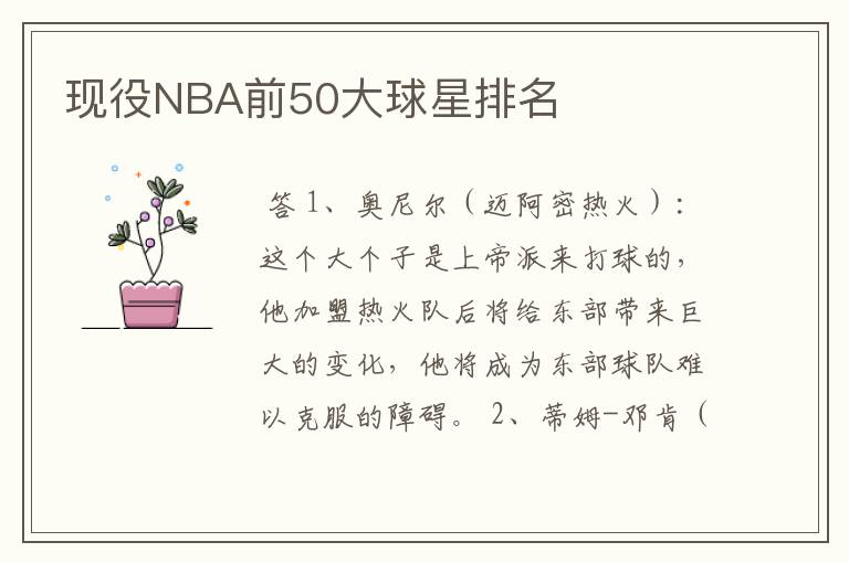 现役NBA前50大球星排名