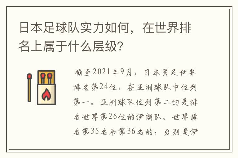 日本足球队实力如何，在世界排名上属于什么层级？