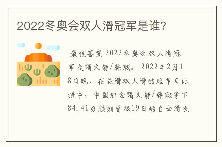 2022冬奥会双人滑冠军是谁?