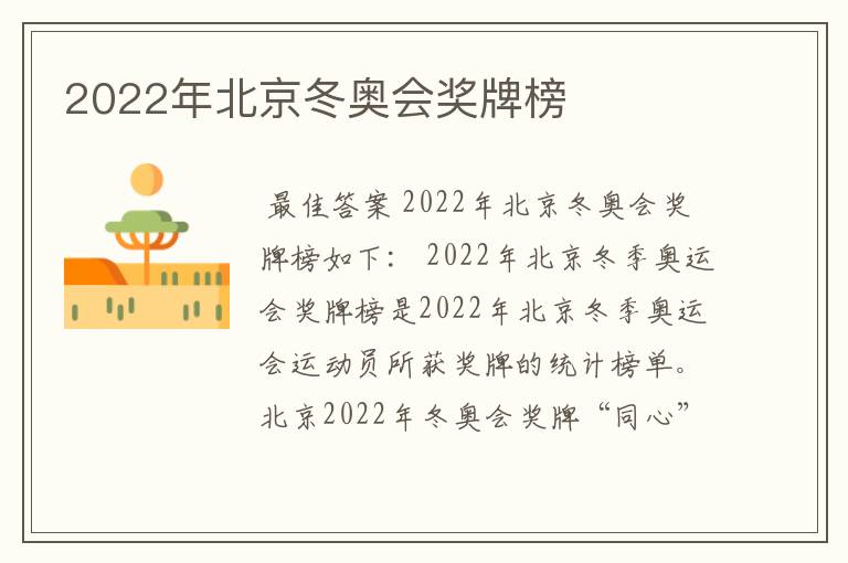 2022年北京冬奥会奖牌榜