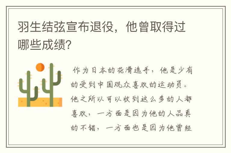 羽生结弦宣布退役，他曾取得过哪些成绩？