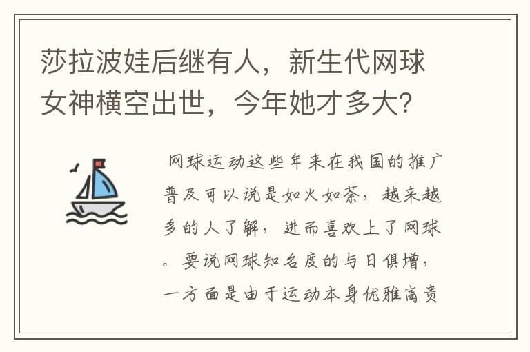 莎拉波娃后继有人，新生代网球女神横空出世，今年她才多大？