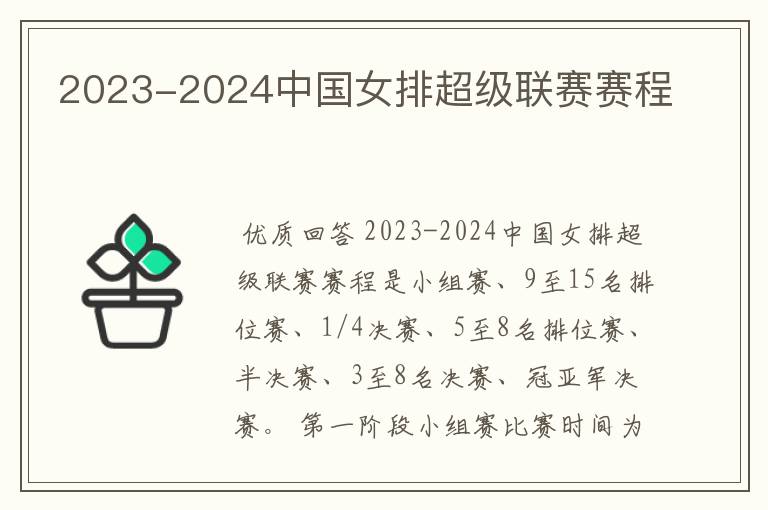 2023-2024中国女排超级联赛赛程