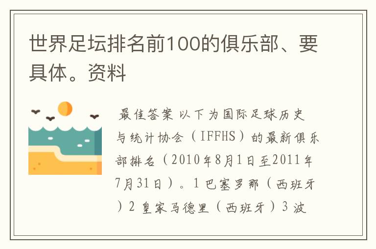 世界足坛排名前100的俱乐部、要具体。资料