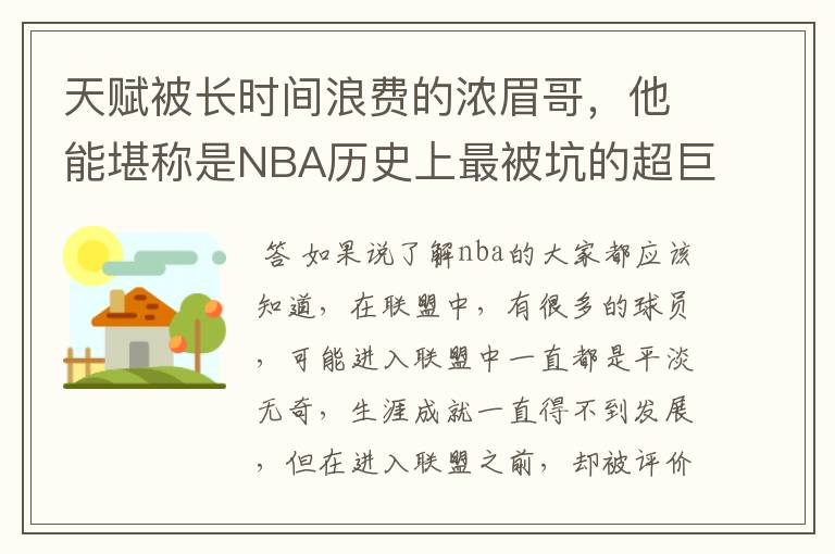 天赋被长时间浪费的浓眉哥，他能堪称是NBA历史上最被坑的超巨吗？