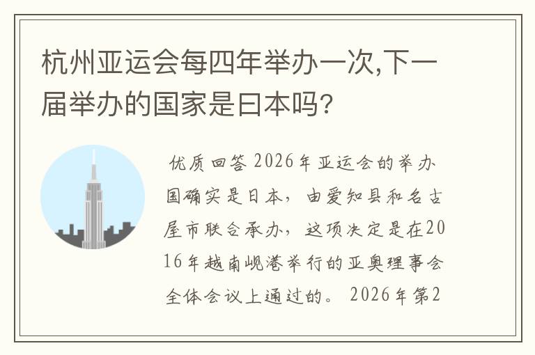 杭州亚运会每四年举办一次,下一届举办的国家是曰本吗?