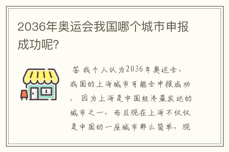 2036年奥运会我国哪个城市申报成功呢？