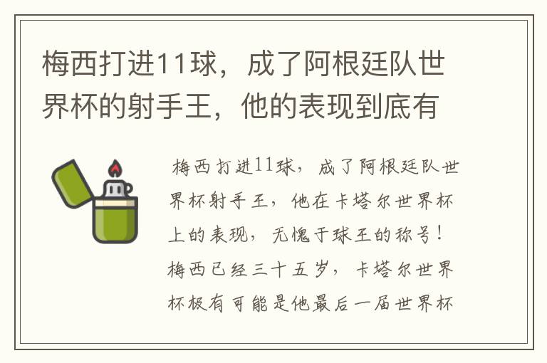 梅西打进11球，成了阿根廷队世界杯的射手王，他的表现到底有多好？