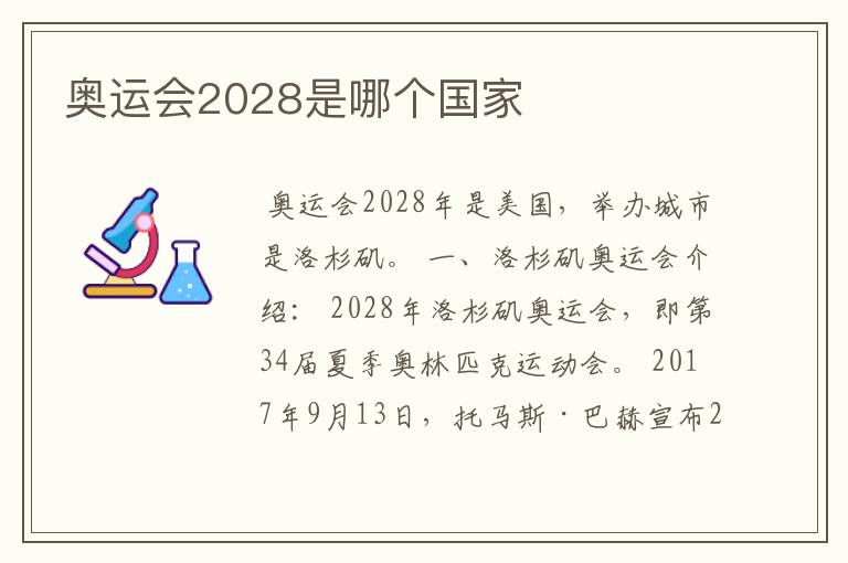 奥运会2028是哪个国家