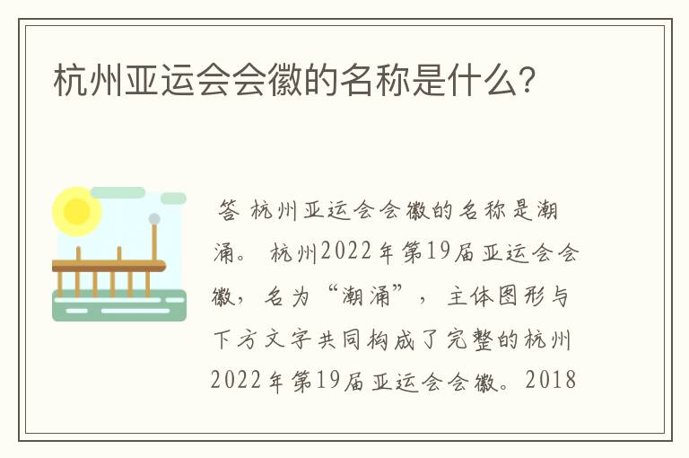 杭州亚运会会徽的名称是什么？