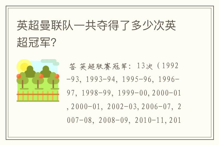 英超曼联队一共夺得了多少次英超冠军？