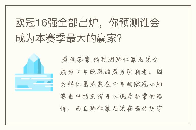 欧冠16强全部出炉，你预测谁会成为本赛季最大的赢家？