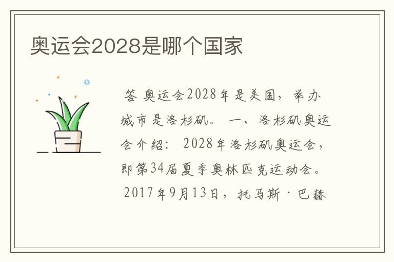 奥运会2028是哪个国家