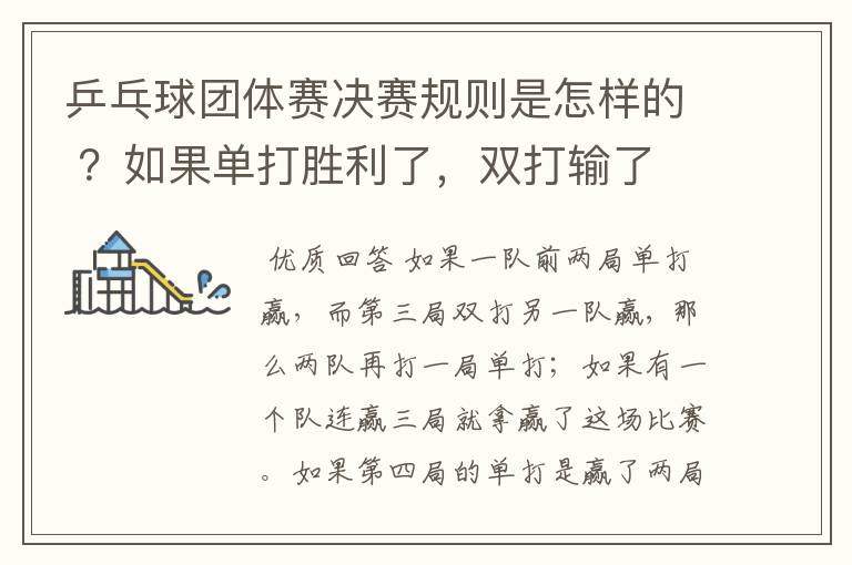 乒乓球团体赛决赛规则是怎样的 ？如果单打胜利了，双打输了 ，怎么判？