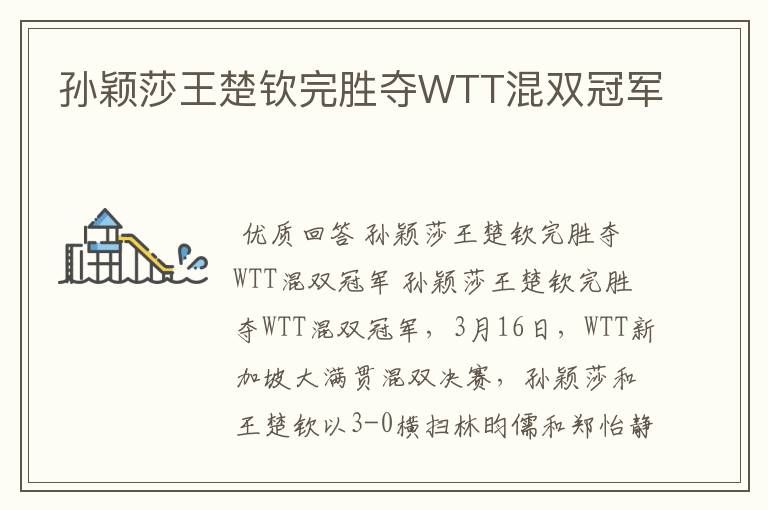 孙颖莎王楚钦完胜夺WTT混双冠军