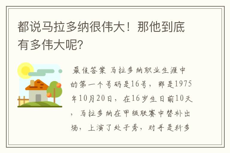 都说马拉多纳很伟大！那他到底有多伟大呢？