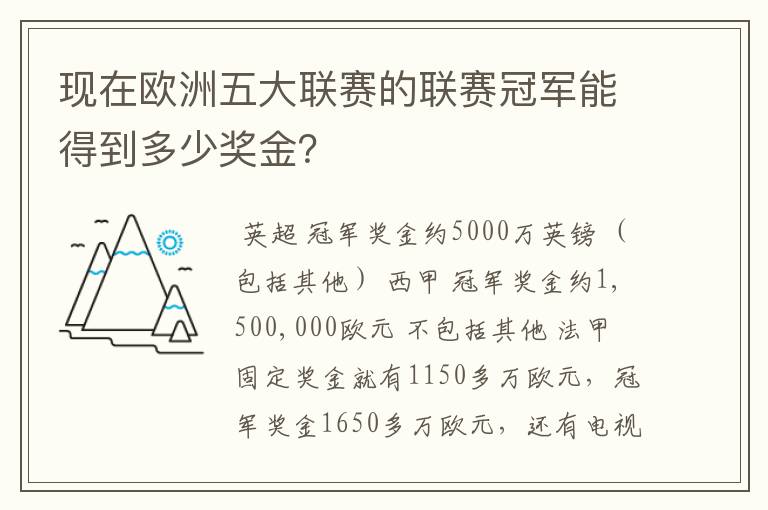 现在欧洲五大联赛的联赛冠军能得到多少奖金？