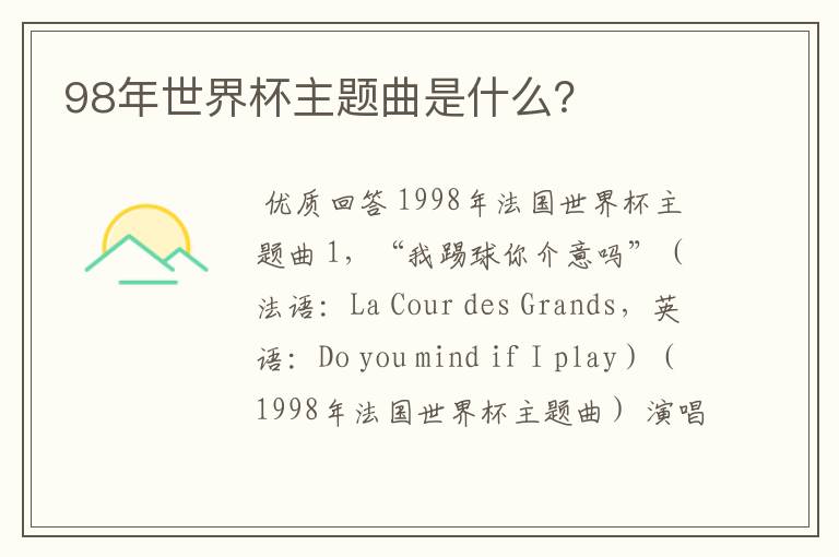 98年世界杯主题曲是什么？