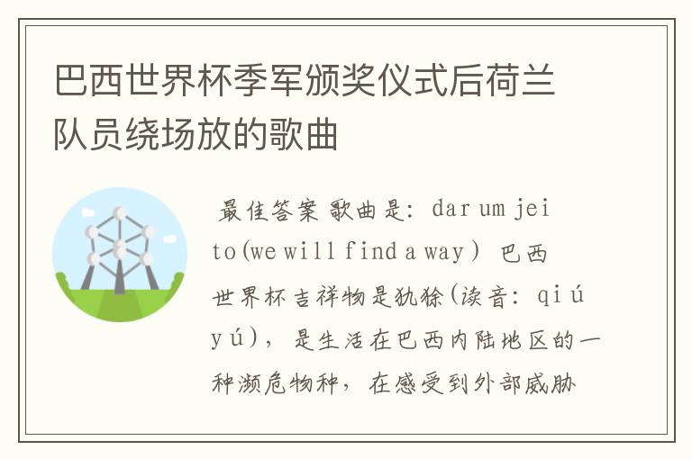 巴西世界杯季军颁奖仪式后荷兰队员绕场放的歌曲