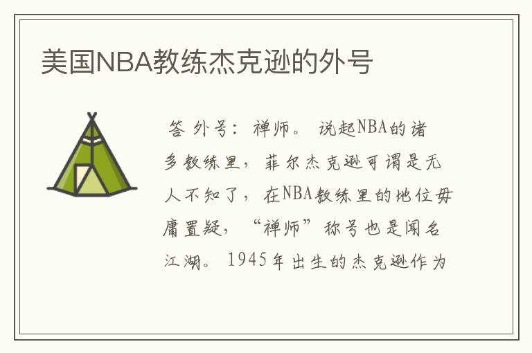 美国NBA教练杰克逊的外号