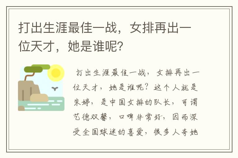 打出生涯最佳一战，女排再出一位天才，她是谁呢？