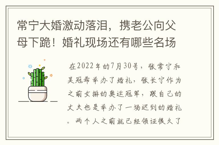 常宁大婚激动落泪，携老公向父母下跪！婚礼现场还有哪些名场面？