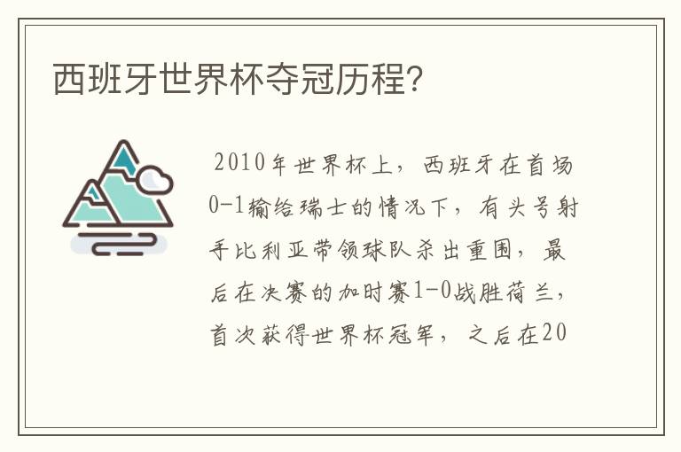 西班牙世界杯夺冠历程？