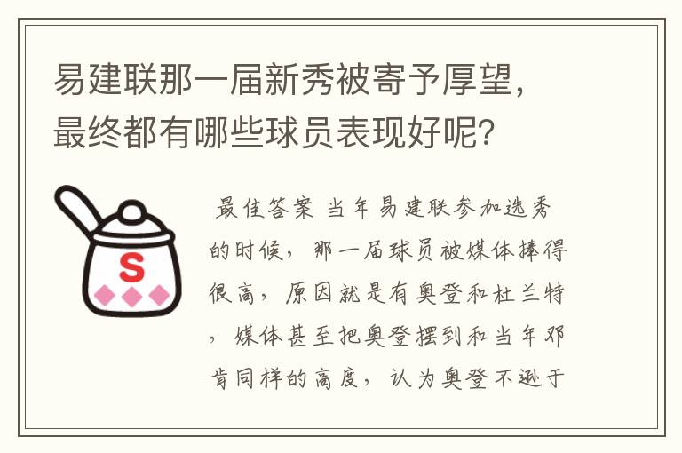 易建联那一届新秀被寄予厚望，最终都有哪些球员表现好呢？