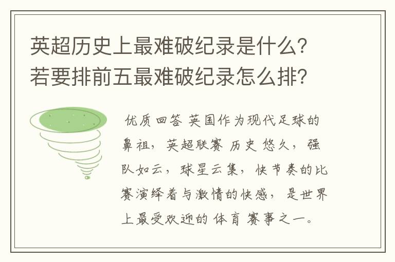 英超历史上最难破纪录是什么？若要排前五最难破纪录怎么排？