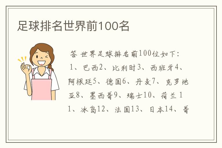 足球排名世界前100名