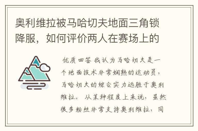 奥利维拉被马哈切夫地面三角锁降服，如何评价两人在赛场上的表现？