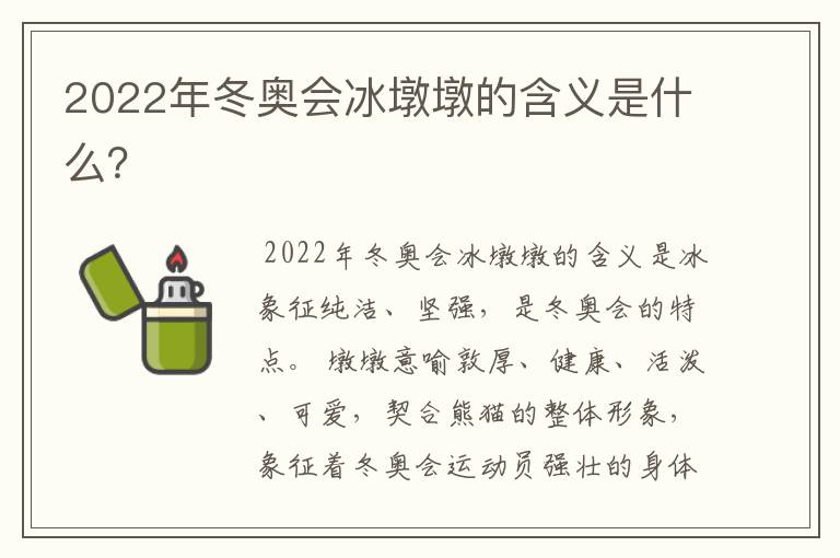 2022年冬奥会冰墩墩的含义是什么？