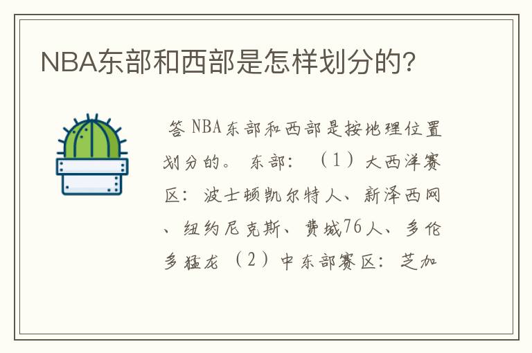 NBA东部和西部是怎样划分的?