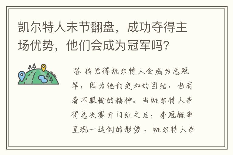 凯尔特人末节翻盘，成功夺得主场优势，他们会成为冠军吗？