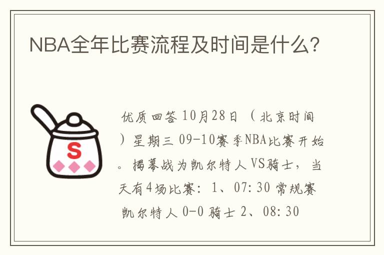 NBA全年比赛流程及时间是什么？