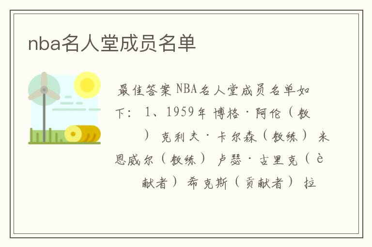 nba名人堂成员名单