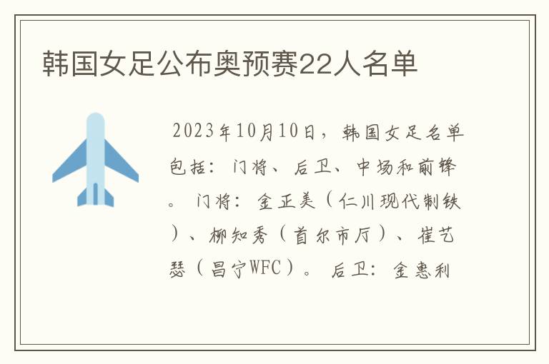 韩国女足公布奥预赛22人名单