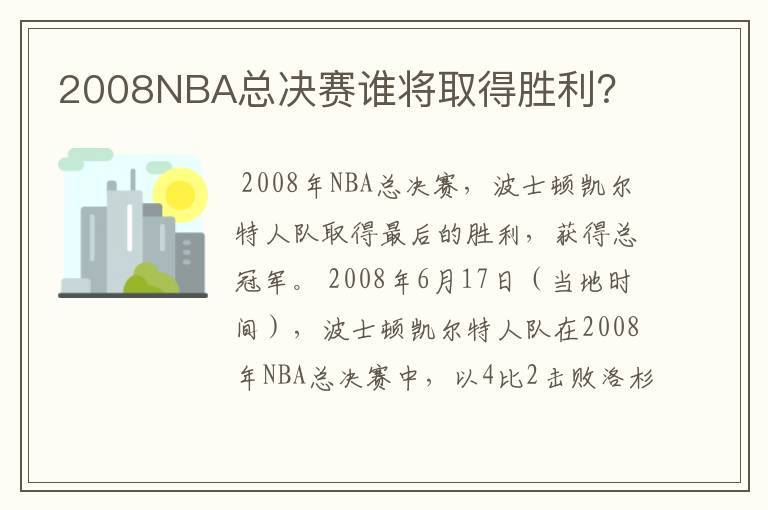 2008NBA总决赛谁将取得胜利？