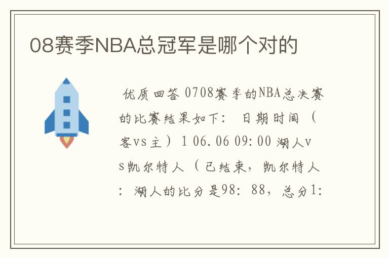 08赛季NBA总冠军是哪个对的