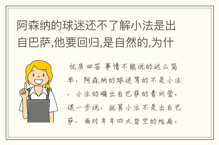 阿森纳的球迷还不了解小法是出自巴萨,他要回归,是自然的,为什么还一直骂个不停