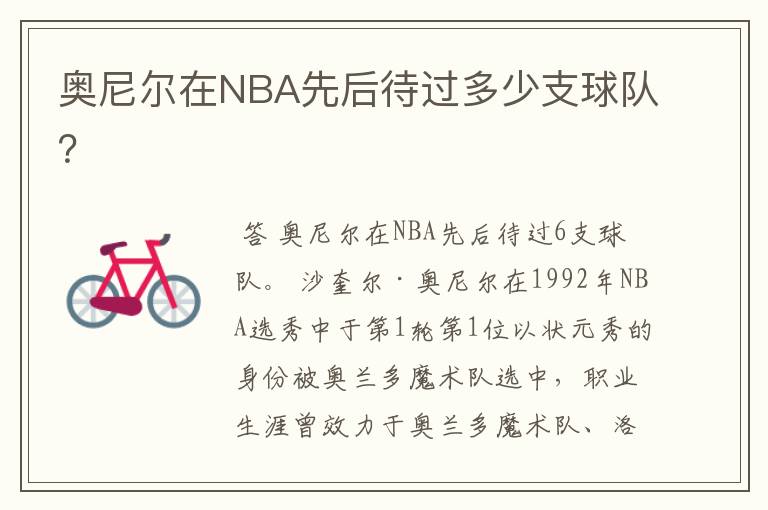 奥尼尔在NBA先后待过多少支球队？